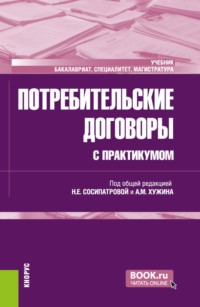 Потребительские договоры (с практикумом). (Бакалавриат, Магистратура, Специалитет). Учебник.