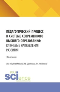 Педагогический процесс в системе современного высшего образования: ключевые направления развития. (Бакалавриат, Магистратура, Специалитет). Монография.