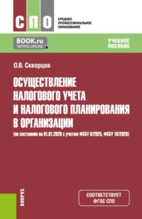 Осуществление налогового учета и налогового планирования в организации (по состоянию на 01.01.2026). (СПО). Учебное пособие.