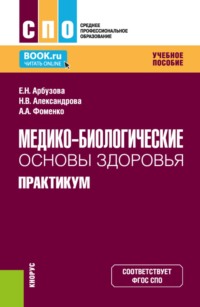 Медико-биологические основы здоровья. Практикум. (СПО). Учебное пособие.