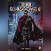 Тень Каракаллы