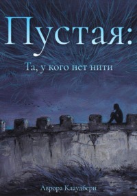 Пустая: Та, у кого нет нити