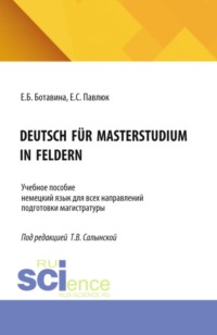 DEUTSCH FÜR MASTERSTUDIUM IN FELDERN. (Магистратура). Учебное пособие.
