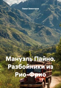 Мануэль Пайно. Разбойники из Рио-Фрио