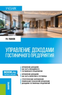 Управление доходами гостиничного предприятия. (Бакалавриат, Магистратура). Учебник.