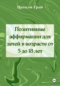 Позитивные аффирмации для детей в возрасте от 5 до 18 лет