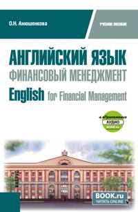 Английский язык. Финансовый менеджмент English for Financial Management и еПриложение. (Бакалавриат). Учебное пособие.