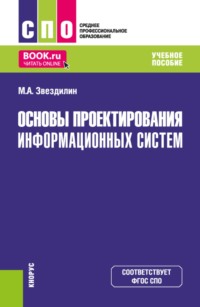 Основы проектирования информационных систем. (СПО). Учебное пособие.