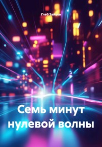 Семь минут нулевой волны