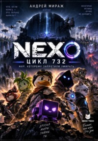 «NEXO: Цикл 732»