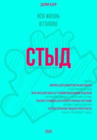 Вся жизнь в голове. Стыд: как перестать бояться быть собой.