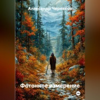 Фотонное измерение