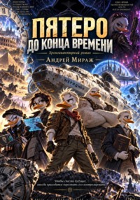 «Пятеро до конца времени»