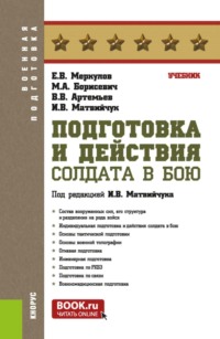 Подготовка и действия солдата в бою. (Бакалавриат, Специалитет). Учебник.
