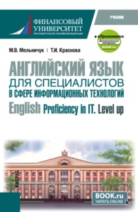 Английский язык для специалистов в сфере информационных технологий English Proficiency in IT. Level up и еПриложение. (Бакалавриат). Учебник.