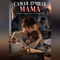 САМАЯ ЛУЧШАЯ МАМА: Страх, переданный по наследству. Часть 2
