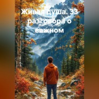 Живая душа. 33 разговора о важном