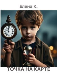 ТОЧКА НА КАРТЕ