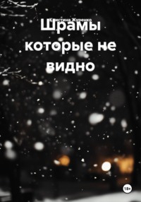 Шрамы которые не видно