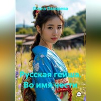 Русская гейша. Во имя чести