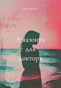 Амазонка для доктора