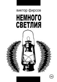 Немного Светлия