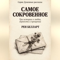 САМОЕ СОКРОВЕННОЕ