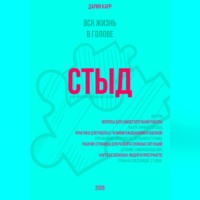 Вся жизнь в голове. Стыд: как перестать бояться быть собой.