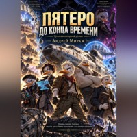 «Пятеро до конца времени»