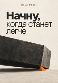 Начну, когда станет легче