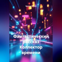 Фантастический рассказ Коллектор времени