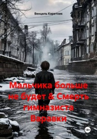 Мальчика больше не будет & Смерть гимназиста Варавки