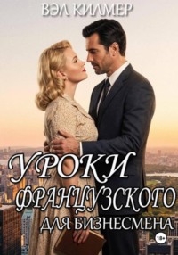 Уроки французского для бизнесмена