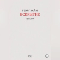 Вскрытие