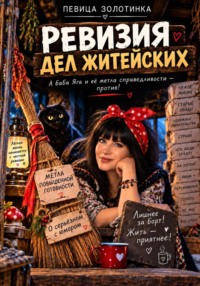 Ревизия дел житейских