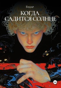 Когда садится солнце