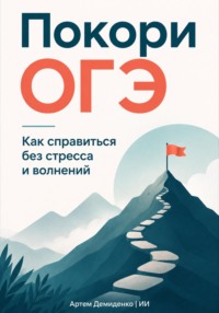 Покори ОГЭ: Как справиться без стресса и волнений