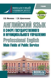 Английский язык в сфере государственного и муниципального управления  Professional English: Main Fields of Public Service и еПриложение. (Бакалавриат). Учебник.