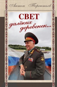 Свет далёких деревенек…
