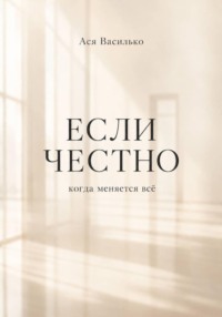 Если честно