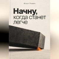 Начну, когда станет легче