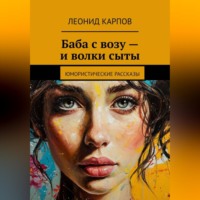 Баба с возу – и волки сыты