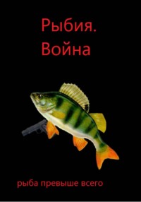 Рыбия. Война. (глава 2 и 3)