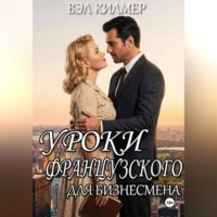 Уроки французского для бизнесмена