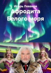 Афродита Белого моря
