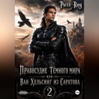 Правосудие Темного мира или Ван Хельсинг из Саратова 2