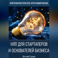 НЛП для стартаперов и основателей бизнеса