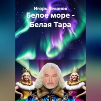 Белое море - Белая Тара
