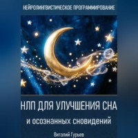 НЛП для улучшения сна и осознанных сновидений