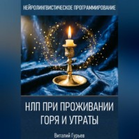 НЛП при проживании горя и утраты